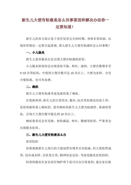 新生儿大便有粘液是怎么回事 原因和解决办法你一定要知道!