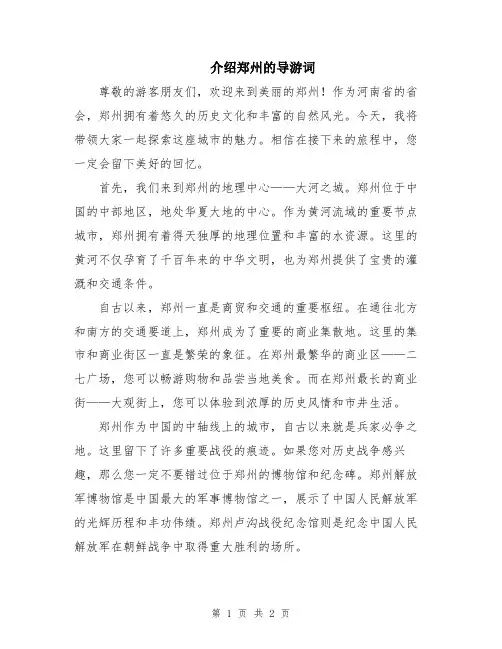 介绍郑州的导游词