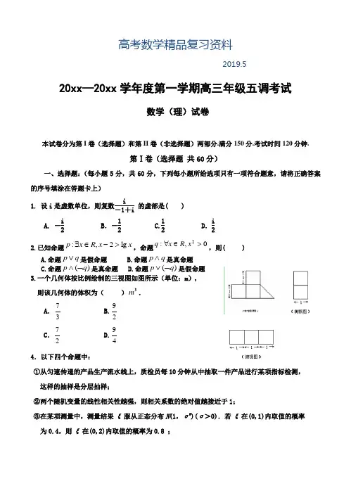 2019年河北衡水中学高三上学期第五次调研考试数学(理)试卷(含答案)