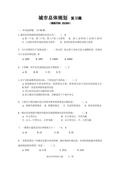 《城市总体规划》期末考试复习题及参考答案