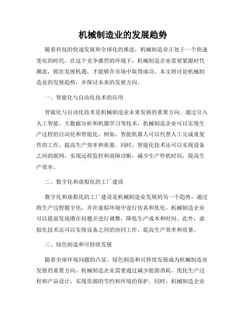 机械制造业的发展趋势