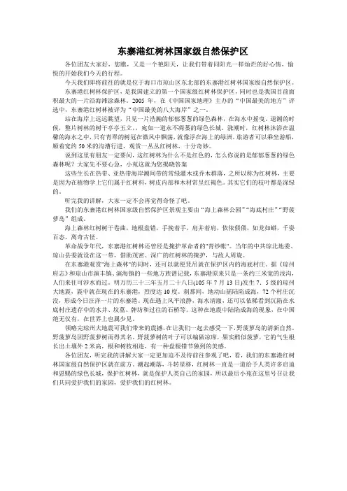东寨港红树林国家级自然保护区导游词