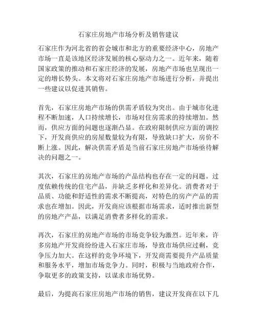 石家庄房地产市场分析及销售建议