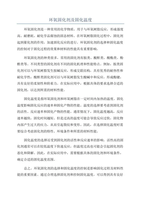 环氧固化剂及固化温度