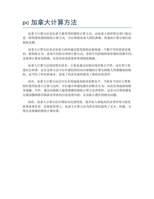 pc加拿大计算方法