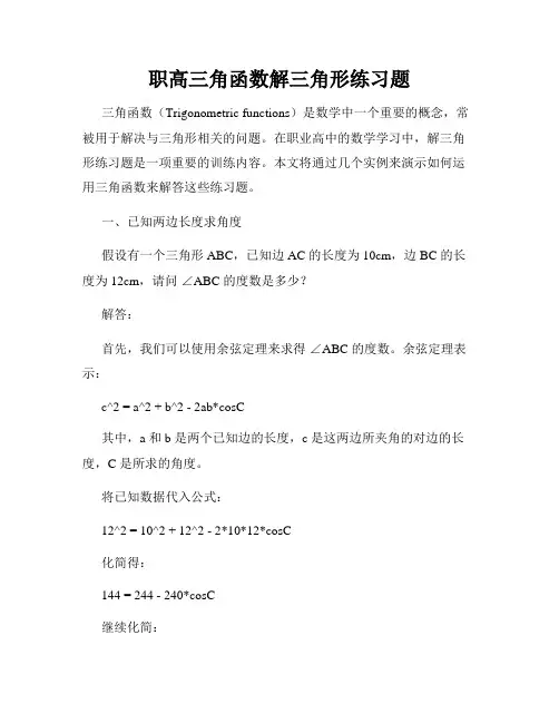 职高三角函数解三角形练习题