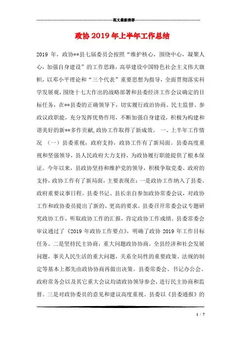 政协2019年上半年工作总结