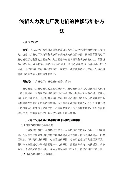浅析火力发电厂发电机的检修与维护方法