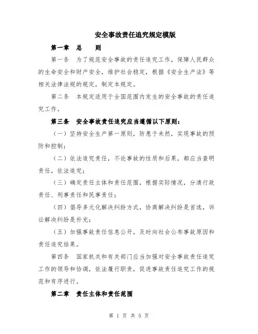 安全事故责任追究规定模版