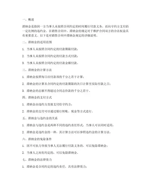销售合同中滞纳金的规定