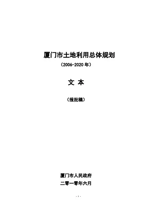 厦门市土地利用总体规划(2006-2020年)