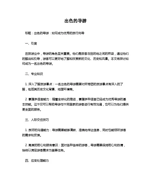 出色的导游