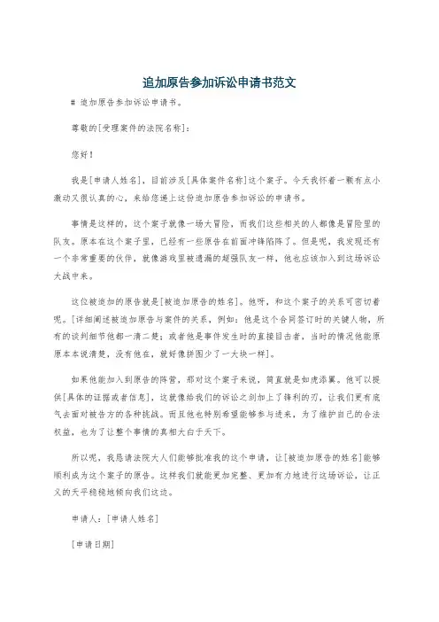 追加原告参加诉讼申请书范文