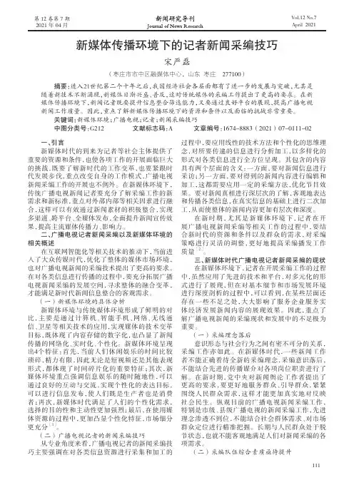 新媒体传播环境下的记者新闻采编技巧