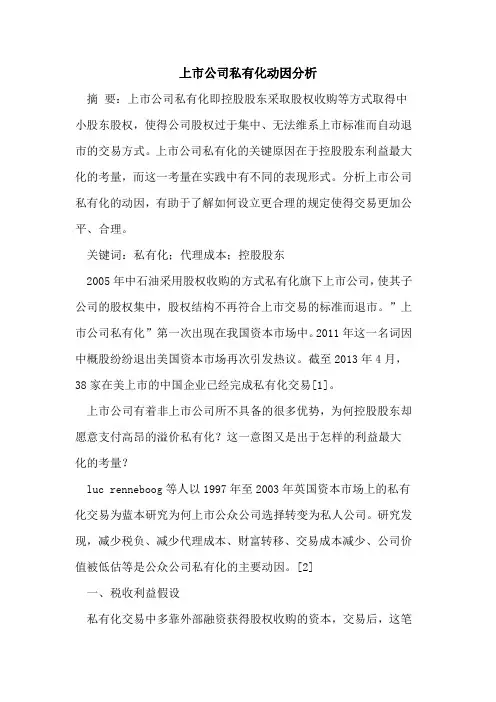 上市公司私有化动因分析