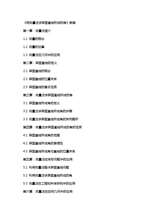 《用向量法求异面直线所成的角》教案