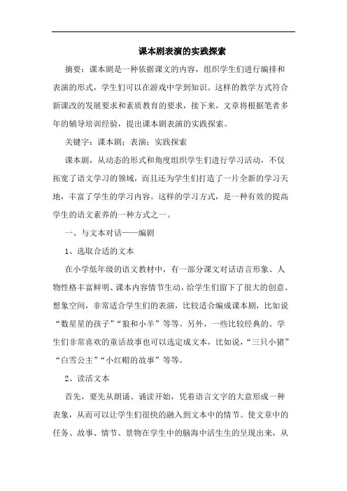 课本剧表演实践论文