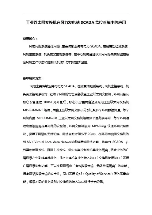 工业以太网交换机在风力发电站SCADA监控系统中的应用