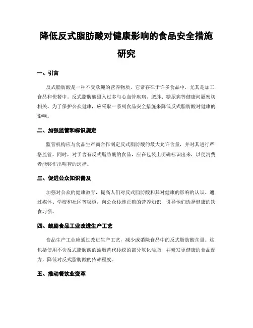 降低反式脂肪酸对健康影响的食品安全措施研究
