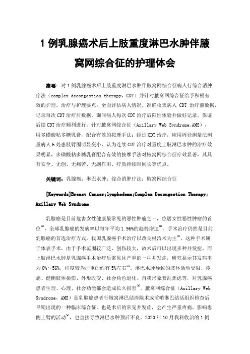 1例乳腺癌术后上肢重度淋巴水肿伴腋窝网综合征的护理体会