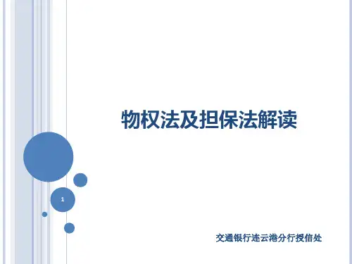 物权法及担保法解读PPT课件