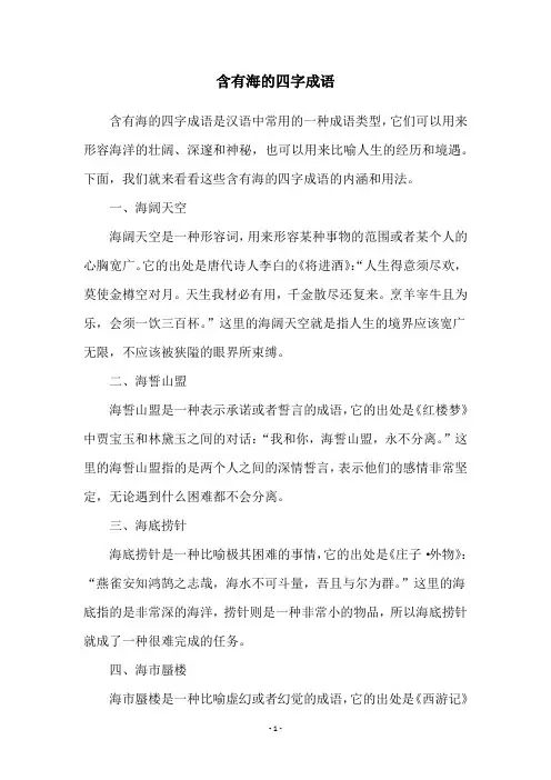 含有海的四字成语