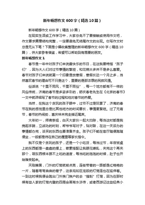 新年畅想作文600字（精选10篇）