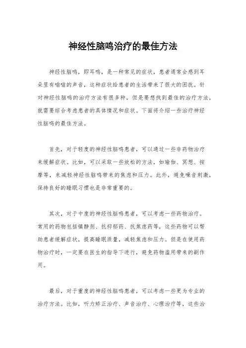 神经性脑鸣治疗的最佳方法