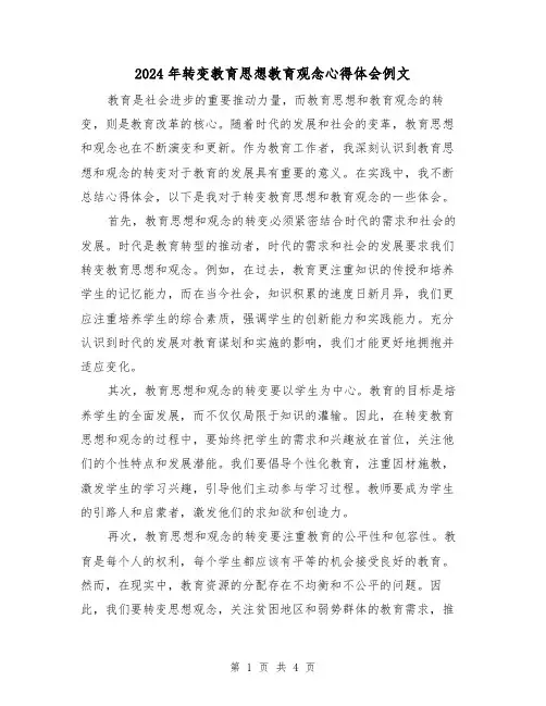 2024年转变教育思想教育观念心得体会例文(2篇)