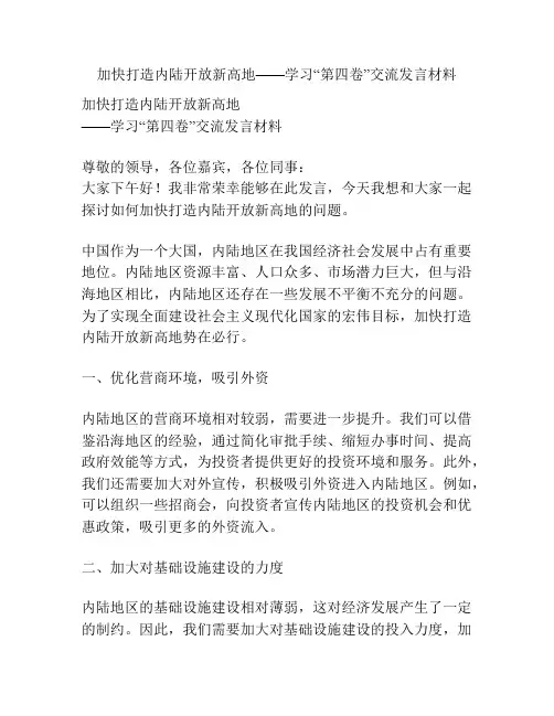 加快打造内陆开放新高地——学习“第四卷”交流发言材料