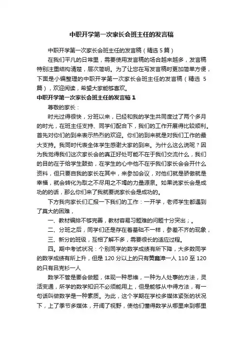 中职开学第一次家长会班主任的发言稿（精选5篇）