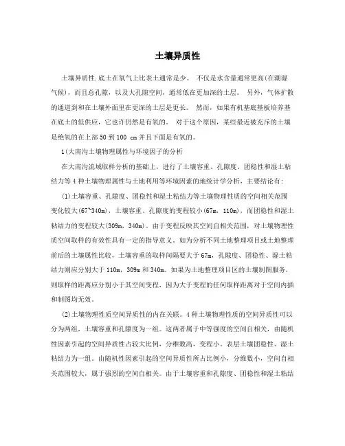 土壤异质性
