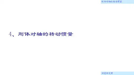 理论力学(哈尔滨工业大学)课件22.4 转动惯量的计算