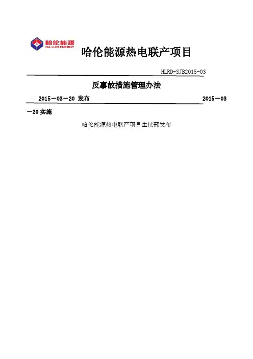 反事故措施管理办法