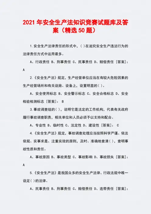 2021年安全生产法知识竞赛试题库及答案(精选50题)