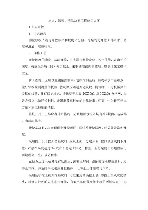 土方、清表、清除块石工程施工方案