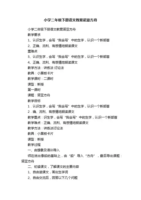 小学二年级下册语文教案诺亚方舟