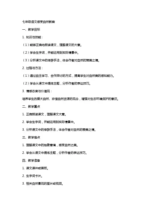 七年级语文感受自然教案