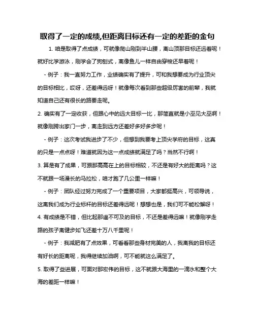 取得了一定的成绩,但距离目标还有一定的差距的金句