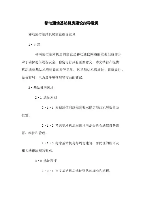 移动通信基站机房建设指导意见
