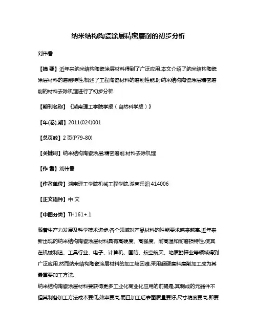 纳米结构陶瓷涂层精密磨削的初步分析
