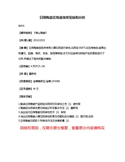 日用陶瓷花纸装饰常见缺陷分析