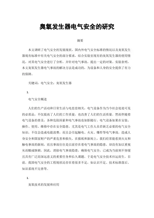 臭氧发生器电气安全的研究