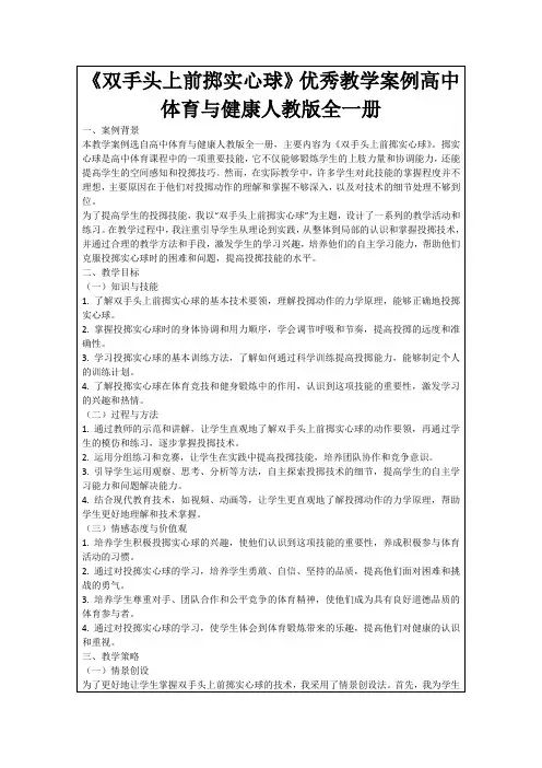 《双手头上前掷实心球》优秀教学案例高中体育与健康人教版全一册