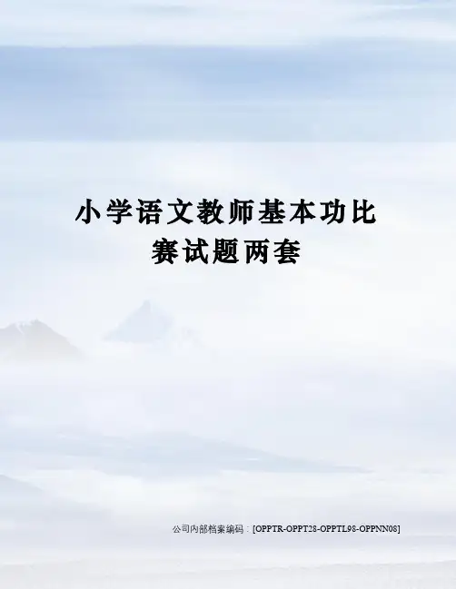 小学语文教师基本功比赛试题两套
