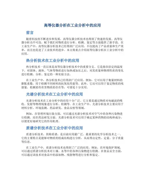 高等仪器分析在工业分析中的应用