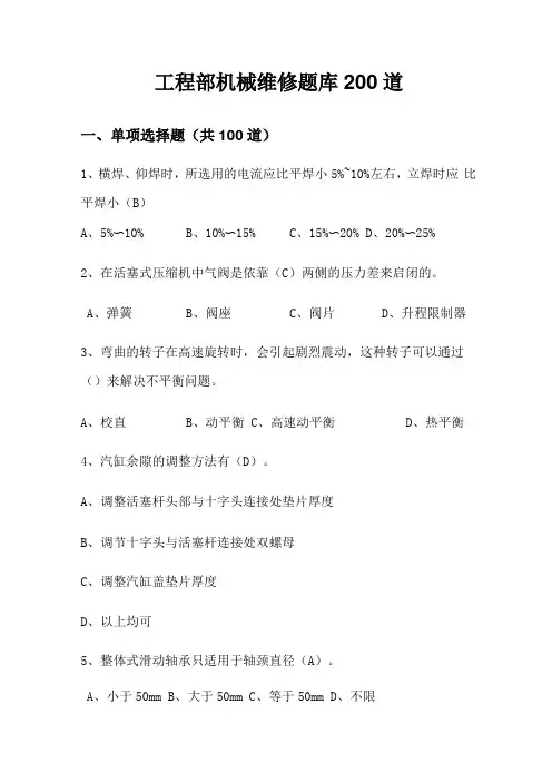 机械维修题库200道