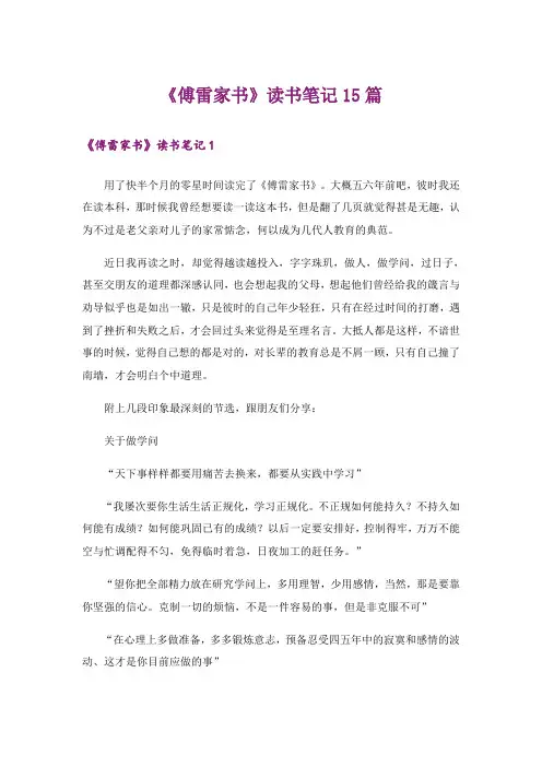 《傅雷家书》读书笔记15篇