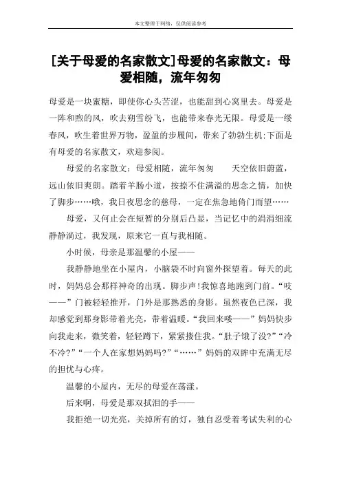 [关于母爱的名家散文]母爱的名家散文：母爱相随,流年匆匆
