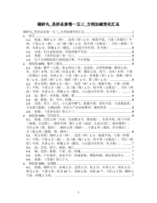 硇砂丸_圣济总录卷一五三_方剂加减变化汇总